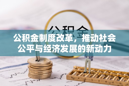 剑川公积金制度改革，推动社会公平与经济发展的新动力