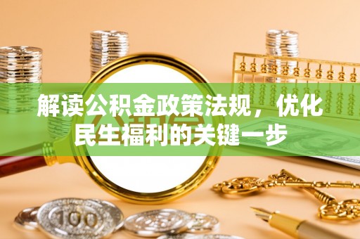 剑川解读公积金政策法规，优化民生福利的关键一步