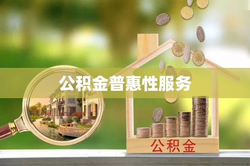 头份公积金普惠性服务