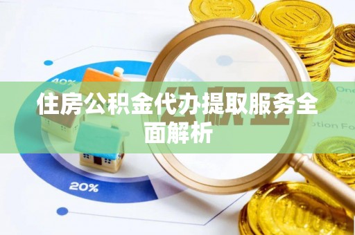 突泉住房公积金代办提取服务全面解析