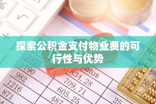广州探索公积金支付物业费的可行性与优势