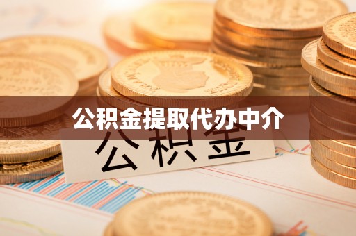 广州公积金提取代办中介