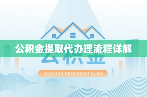 龙海公积金提取代办理流程详解