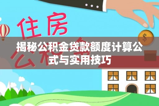 琉球揭秘公积金贷款额度计算公式与实用技巧