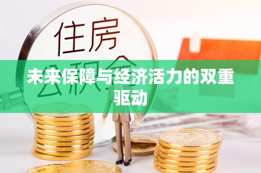 琉球未来保障与经济活力的双重驱动