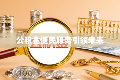 琉球公积金便民服务引领未来