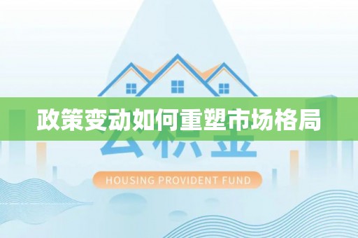 梨树县政策变动如何重塑市场格局