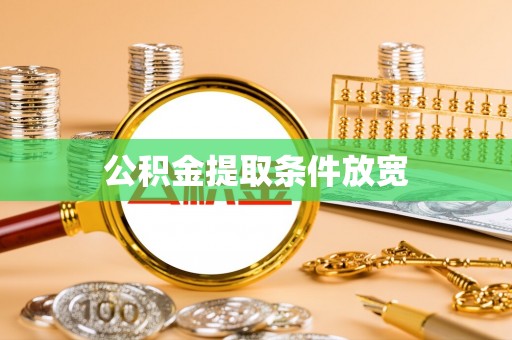 梨树县公积金提取条件放宽