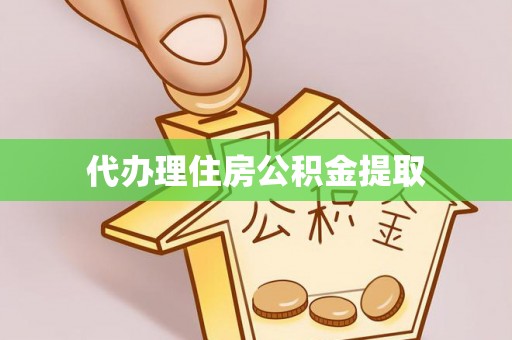 天峻代办理住房公积金提取