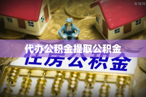 突泉代办公积金提取公积金