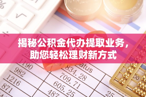 苏尼特左旗揭秘公积金代办提取业务，助您轻松理财新方式
