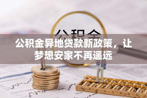 金湾公积金异地贷款新政策，让梦想安家不再遥远
