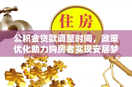 杂多公积金贷款调整时间，政策优化助力购房者实现安居梦