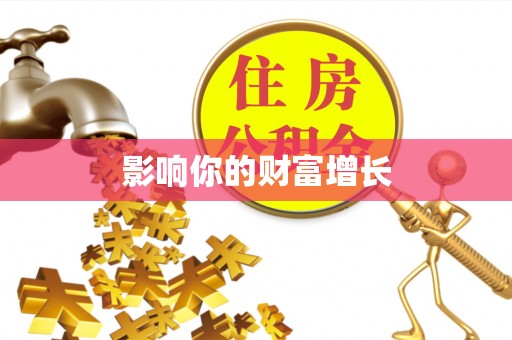 杂多影响你的财富增长