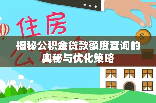 杂多揭秘公积金贷款额度查询的奥秘与优化策略