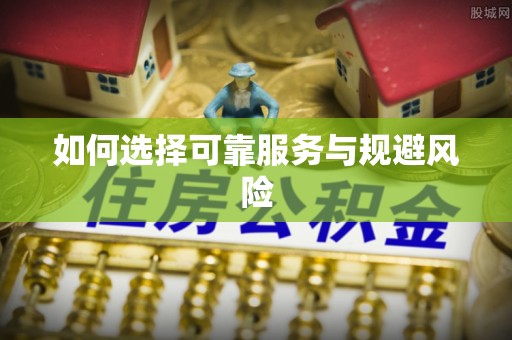 安顺如何选择可靠服务与规避风险