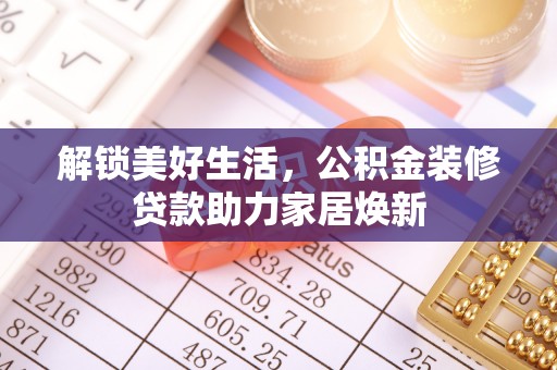 安顺解锁美好生活，公积金装修贷款助力家居焕新