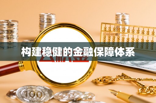 港南构建稳健的金融保障体系