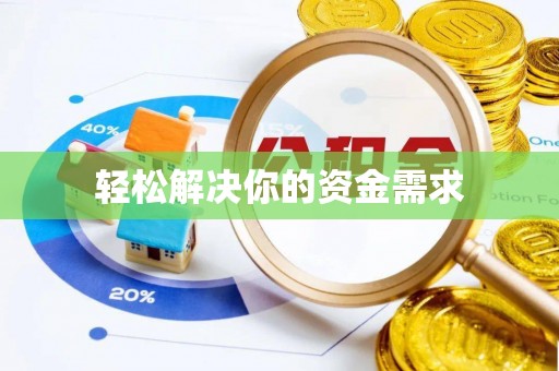港南轻松解决你的资金需求
