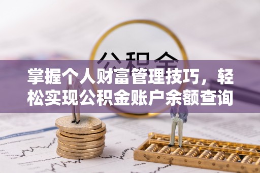 港南掌握个人财富管理技巧，轻松实现公积金账户余额查询与规划