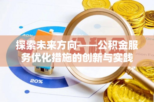 港南探索未来方向——公积金服务优化措施的创新与实践