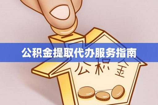 泰宁公积金提取代办服务指南