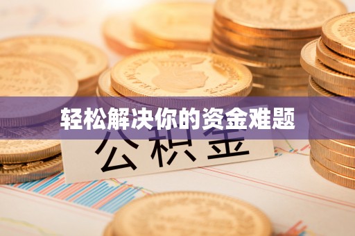 道滘轻松解决你的资金难题