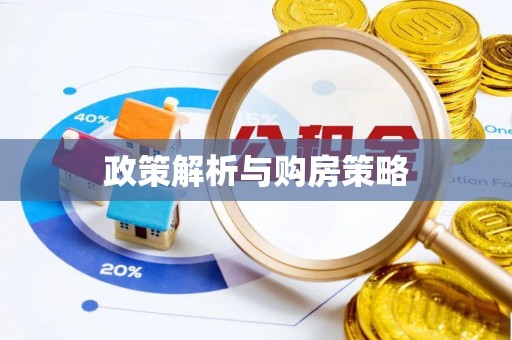 道滘政策解析与购房策略