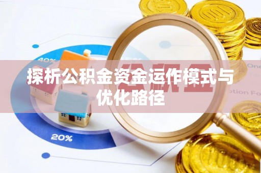 肃州探析公积金资金运作模式与优化路径