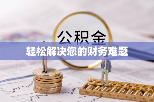 北港轻松解决您的财务难题