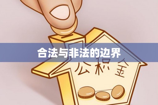 肃州合法与非法的边界