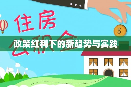 伊金霍洛旗政策红利下的新趋势与实践