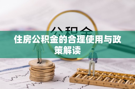 天峻住房公积金的合理使用与政策解读