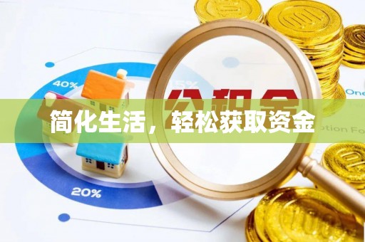 北港简化生活，轻松获取资金