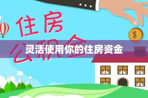 青河灵活使用你的住房资金