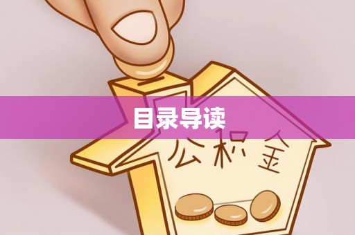 科右前旗目录导读