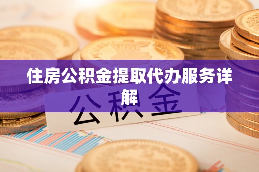 科右前旗住房公积金提取代办服务详解