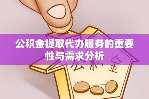 头屯河公积金提取代办服务的重要性与需求分析