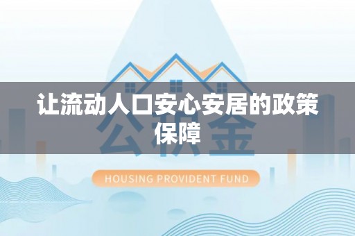 宣威让流动人口安心安居的政策保障