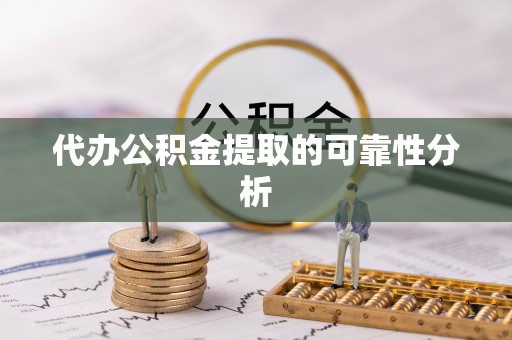 科右前旗代办公积金提取的可靠性分析