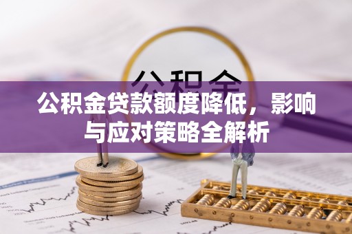 江阳公积金贷款额度降低，影响与应对策略全解析
