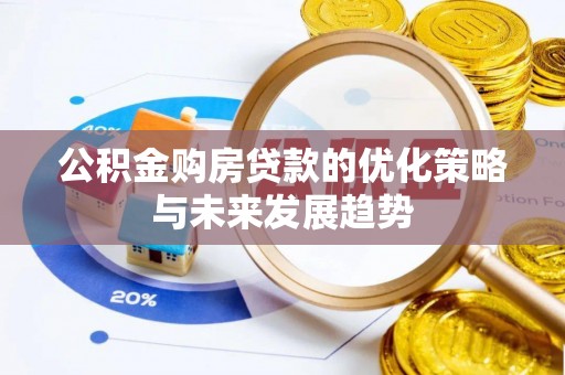 江阳公积金购房贷款的优化策略与未来发展趋势