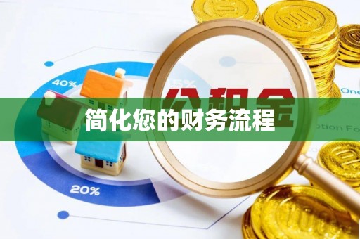 资溪简化您的财务流程