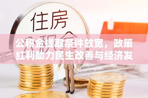 福山公积金提取条件放宽，政策红利助力民生改善与经济发展