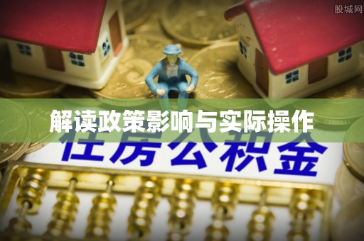 福山解读政策影响与实际操作