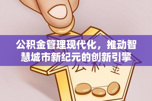 福山公积金管理现代化，推动智慧城市新纪元的创新引擎