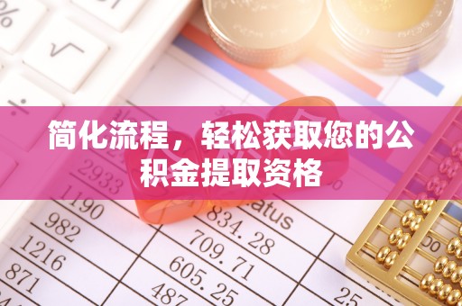鸡泽简化流程，轻松获取您的公积金提取资格