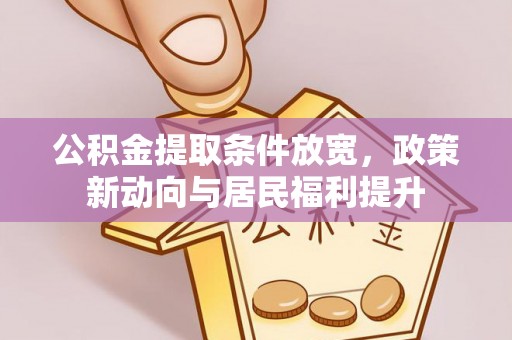 辉县公积金提取条件放宽，政策新动向与居民福利提升