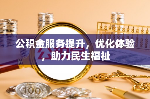 双滦公积金服务提升，优化体验，助力民生福祉