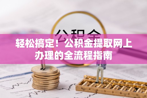 双滦轻松搞定！公积金提取网上办理的全流程指南